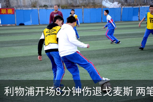 利物浦开场8分钟伤退戈麦斯 两笔350万引援被迫搭档季前赛