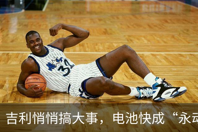 吉利悄悄搞大事，电池快成“永动机”了，车企抱团真能改写规则？