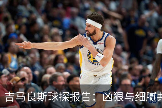 吉马良斯球探报告：凶狠与细腻共存，阿森纳这7500万花的太值