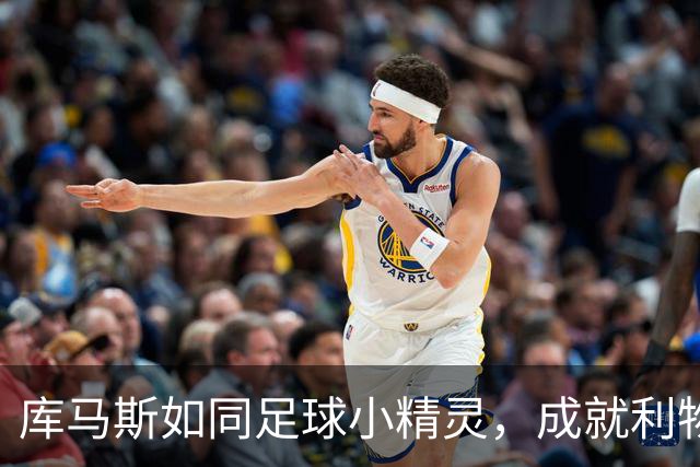 库马斯如同足球小精灵，成就利物浦新纪元
