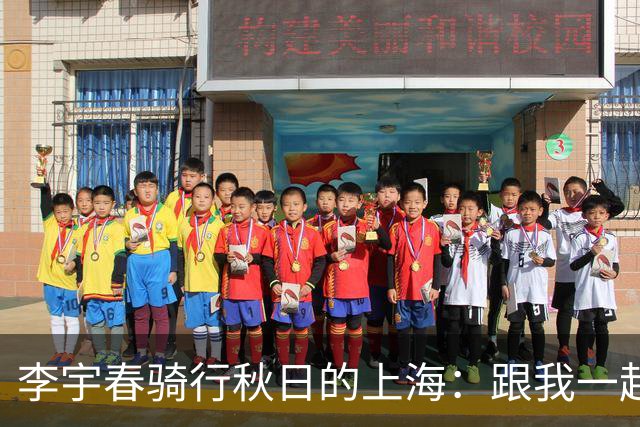 李宇春骑行秋日的上海：跟我一起追风去！