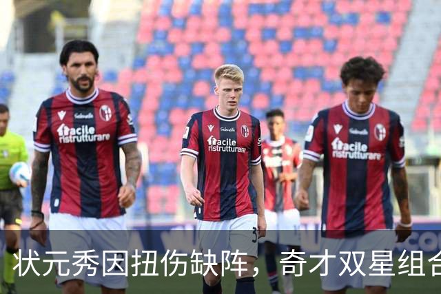状元秀因扭伤缺阵，奇才双星组合首战遇挑战