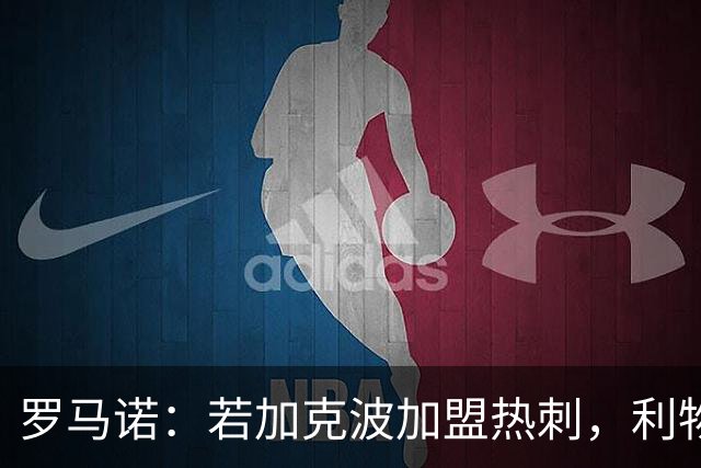 罗马诺：若加克波加盟热刺，利物浦可能引进两名边锋