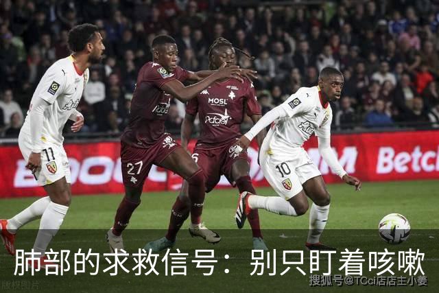 肺部的求救信号：别只盯着咳嗽