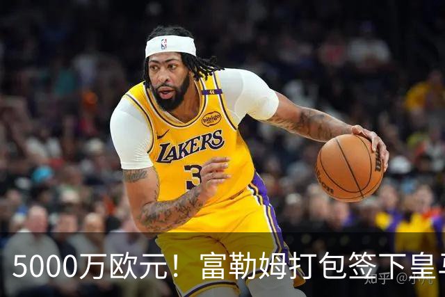5000万欧元！富勒姆打包签下皇马双星，帕拉西奥斯投奔阿韦洛亚